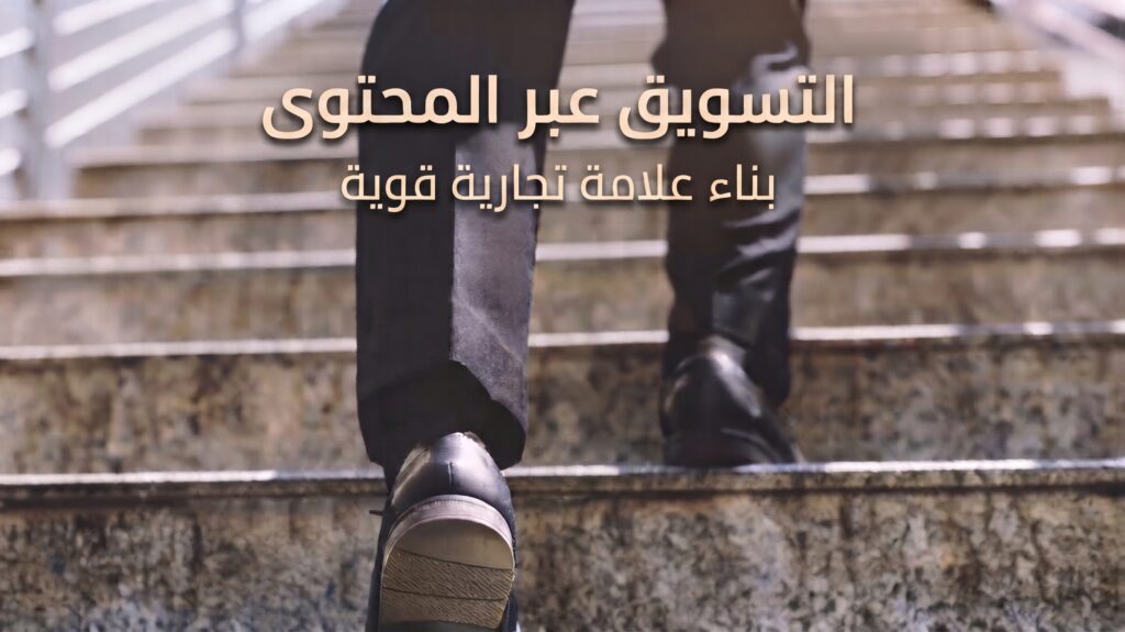 استراتيجيات التسويق عبر المحتوى لزيادة أرباح المتاجر