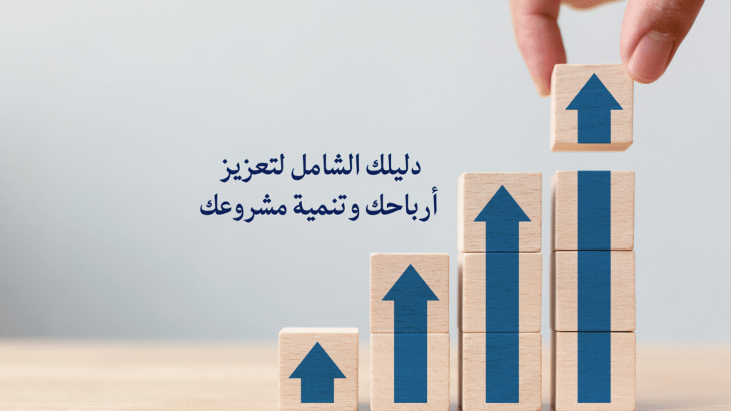 استراتيجيات زيادة المبيعات ومضاعفة الأرباح في المتاجر الإلكترونية