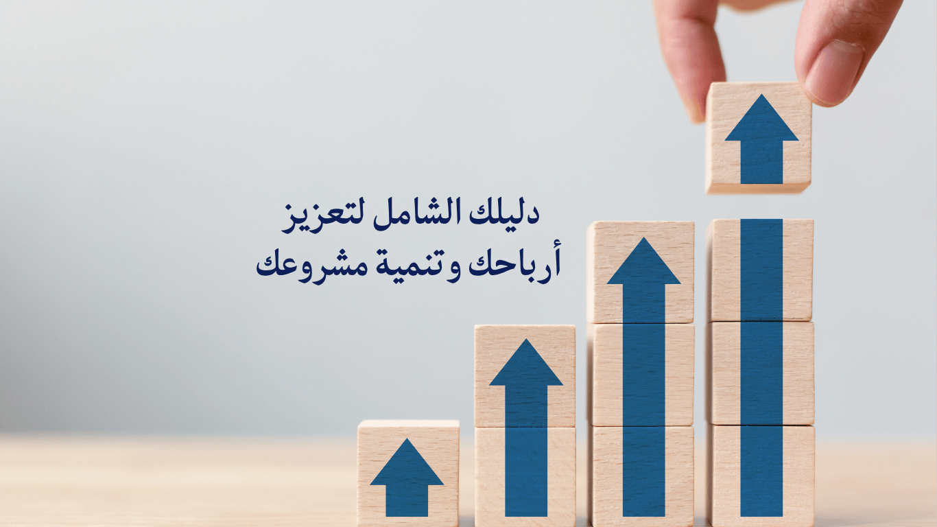 استراتيجيات زيادة المبيعات ومضاعفة الأرباح في المتاجر الإلكترونية