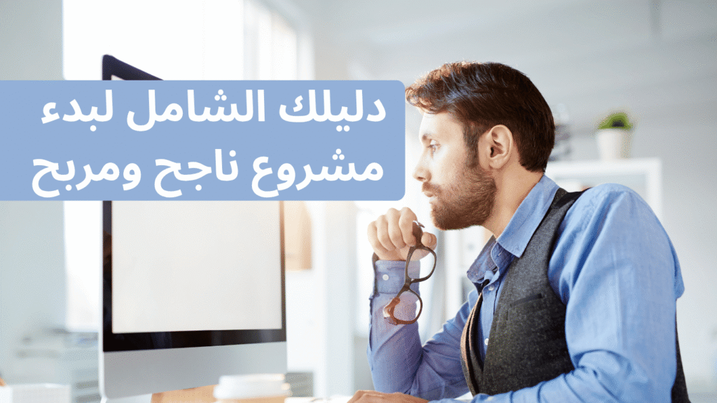 المشاريع اون لاين خطة عمل رقمية ورسومات بيانية لبدء مشروع ناجح