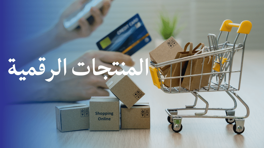 المنتجات الرقمية