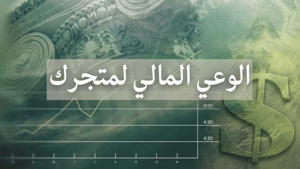 الوعي المالي لمتجرك الإلكتروني وتقييم الأرباح