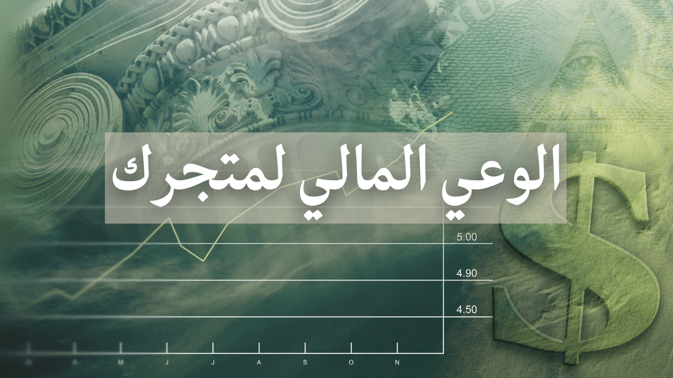 الوعي المالي لمتجرك الإلكتروني وتقييم الأرباح