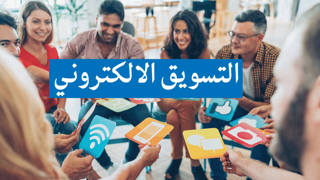 التسويق الإلكتروني