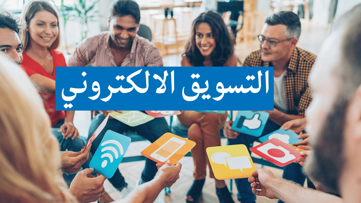التسويق الإلكتروني