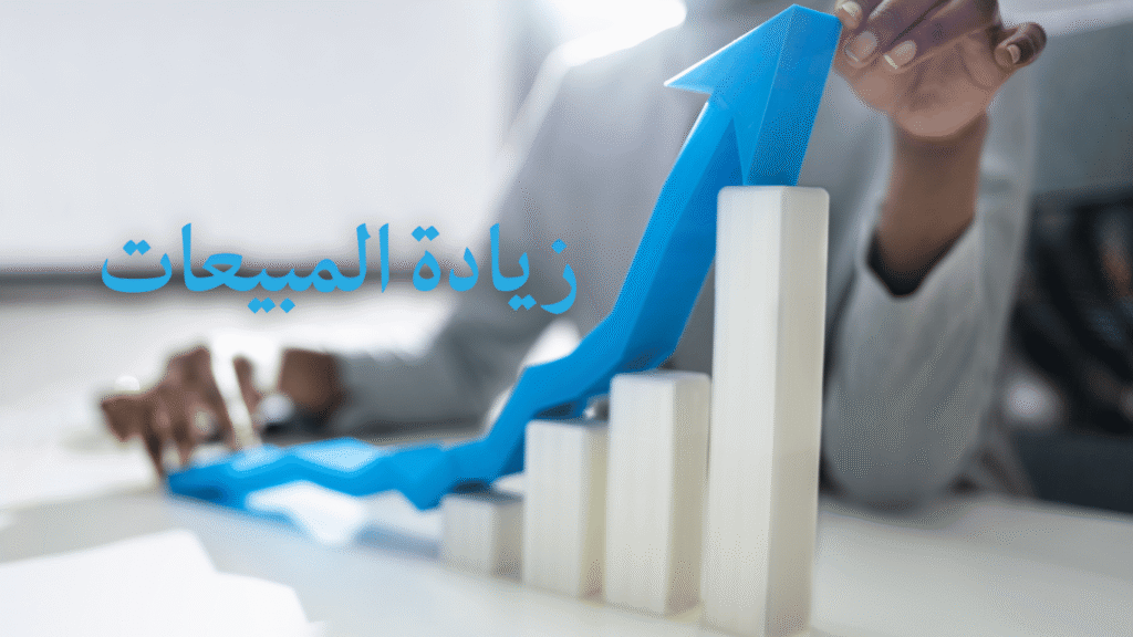 استراتيجيات زيادة المبيعات ومضاعفة أرباح المتجر الإلكتروني