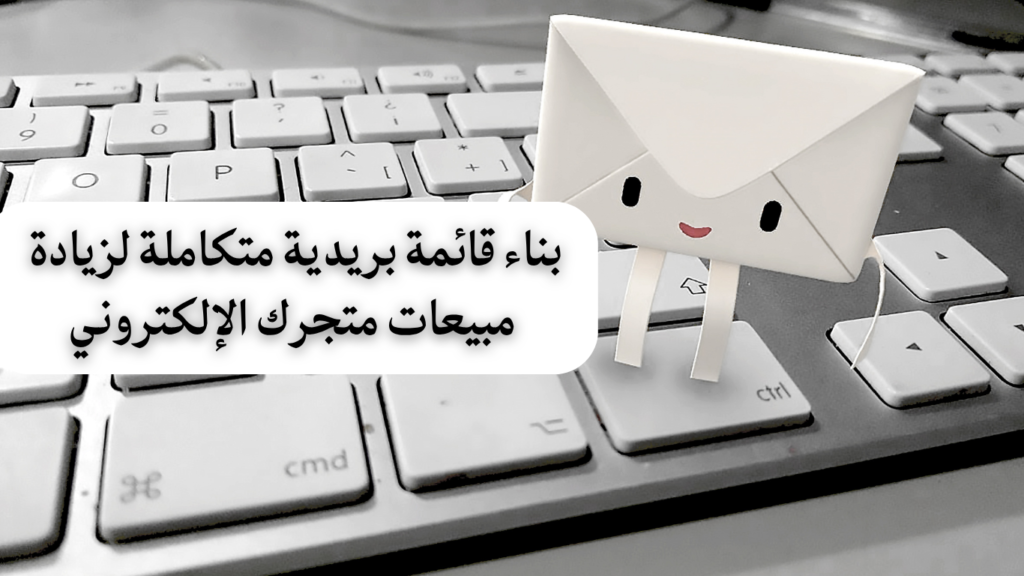 بناء قائمة بريدية متكاملة لزيادة مبيعات متجرك الإلكتروني