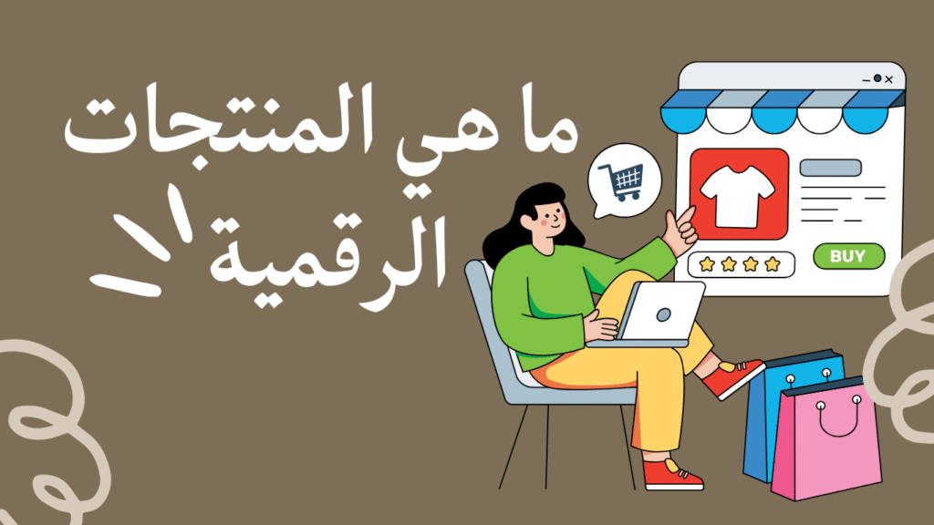 خطوات إنشاء وإطلاق أول منتج رقمي ناجح بخطوات بسيطة