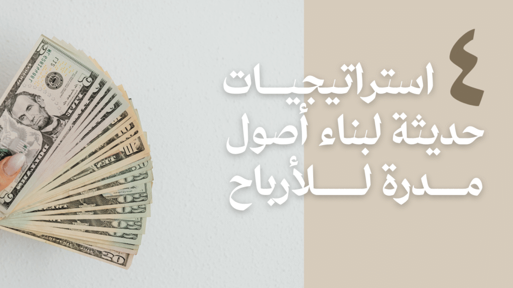 اتمتة الدخل الرقمي واستراتيجيات بناء الأصول الذكية