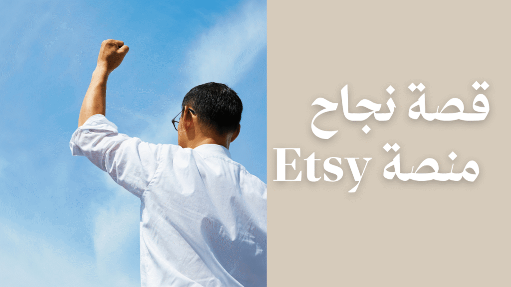 قصة نجاح منصة Etsy في عالم المشاريع الاون لاين