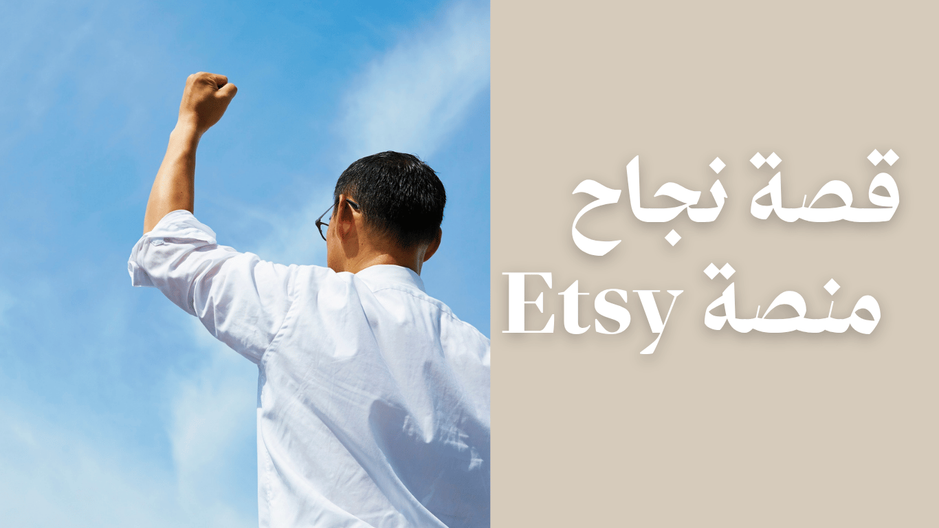 قصة نجاح منصة Etsy في عالم المشاريع الاون لاين