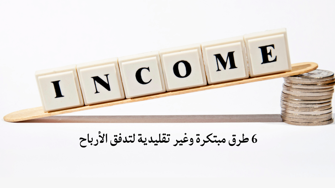 أتمتة الدخل الرقمي و6 طرق مبتكرة وغير تقليدية لتدفق الأرباح