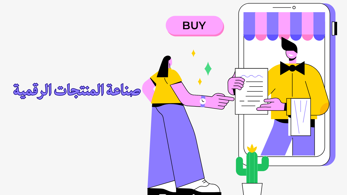 صناعة المنتجات الرقمية وأحدث أنواع الأصول المربحة