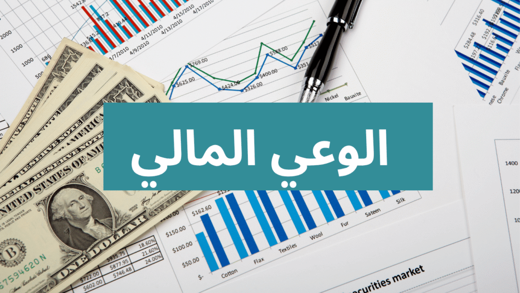 الوعي المالي واهميته في تحقيق الاستقلال المالي