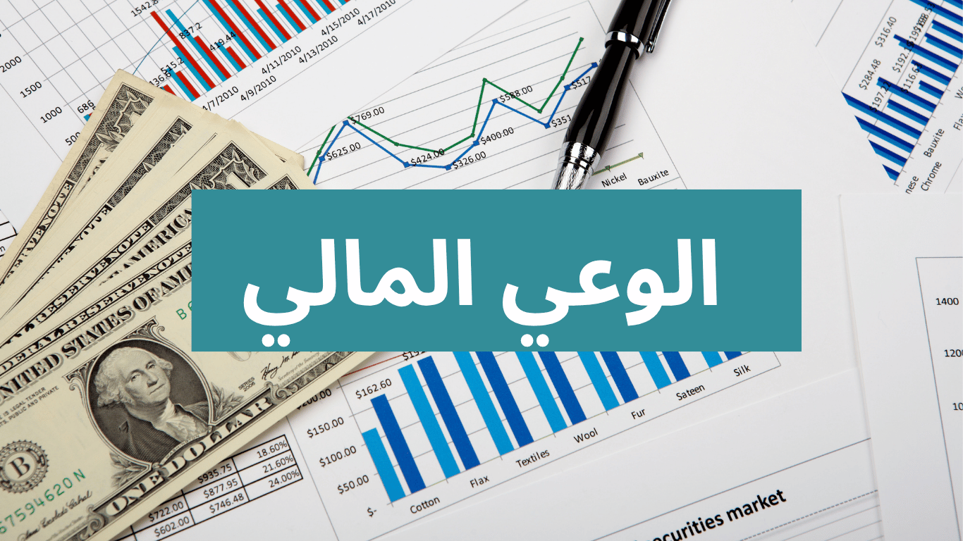 الوعي المالي واهميته في تحقيق الاستقلال المالي
