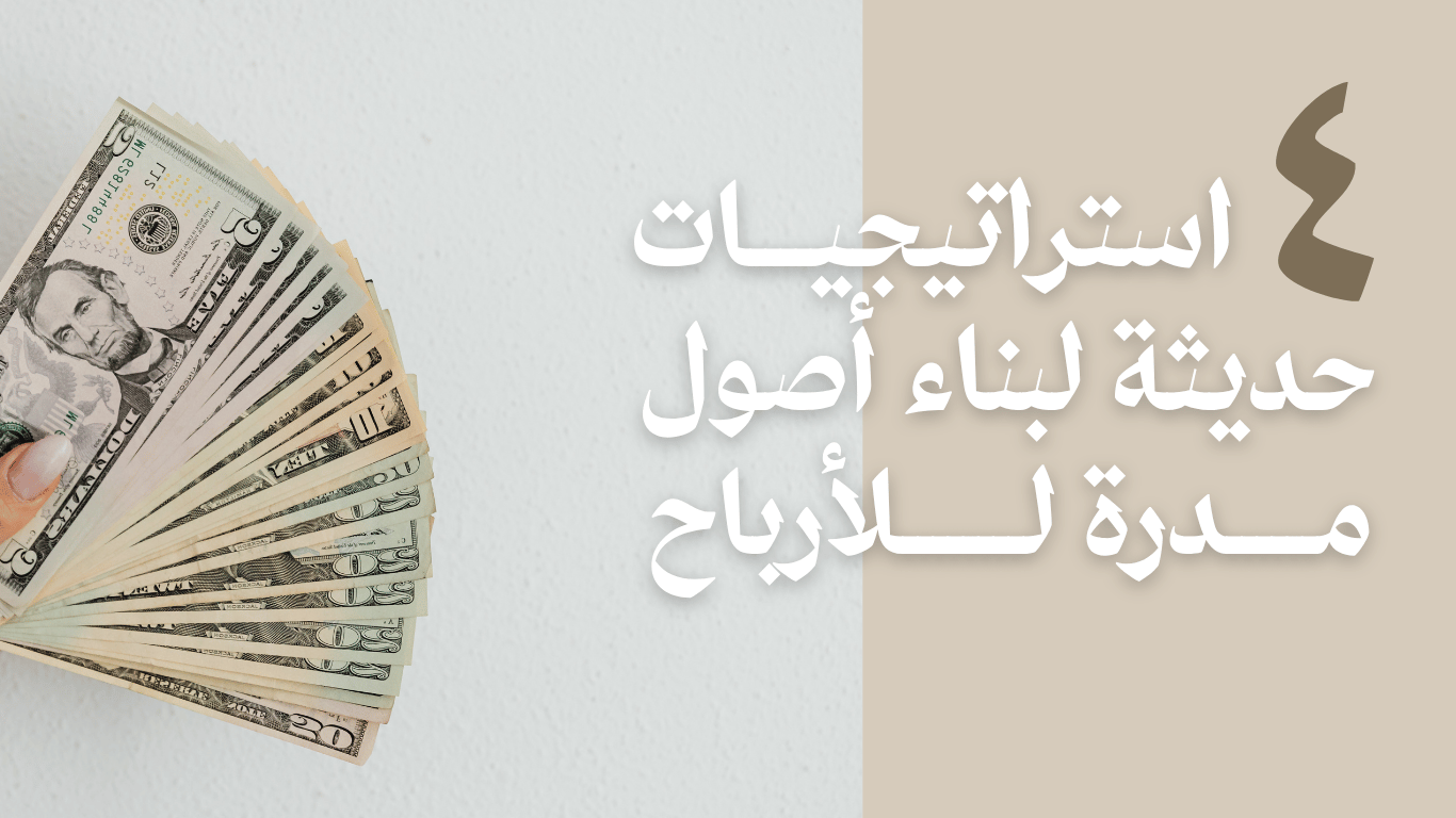 اتمتة الدخل الرقمي واستراتيجيات بناء الأصول الذكية
